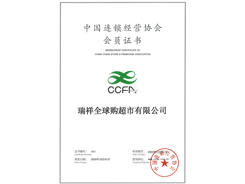 中國連鎖經營協會會員證書