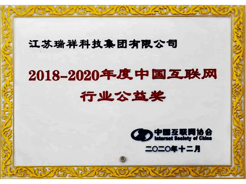 2018-2020年度中國互聯網行業公益獎