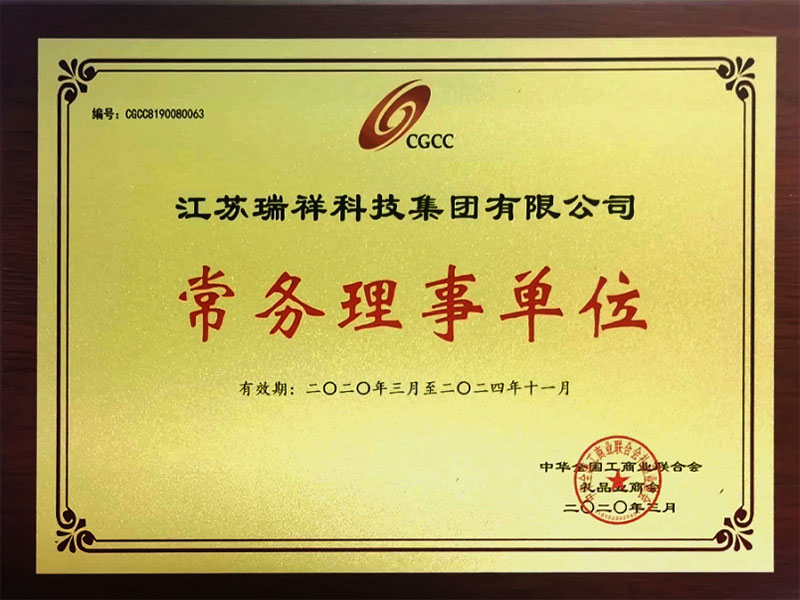 中華全國工商業聯合會禮品業商會常務理事單位