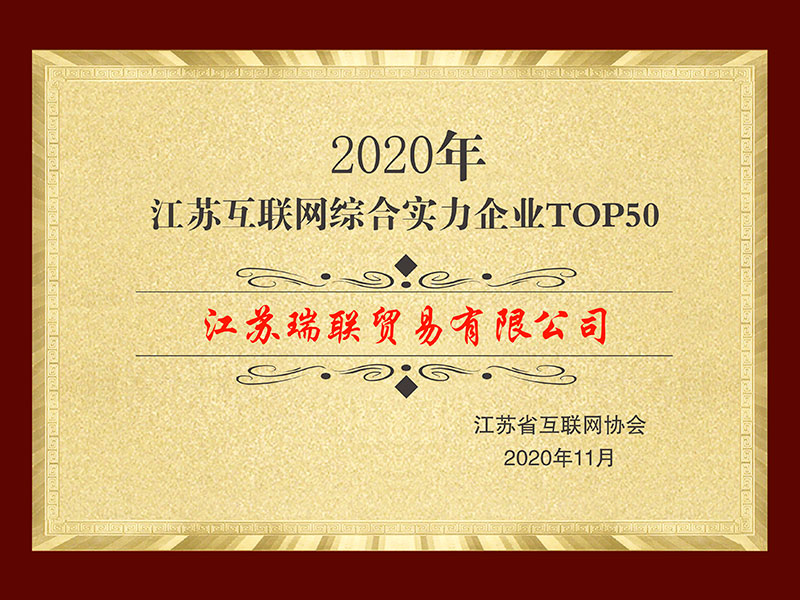 2020年江蘇互聯網綜合實力企業TOP50