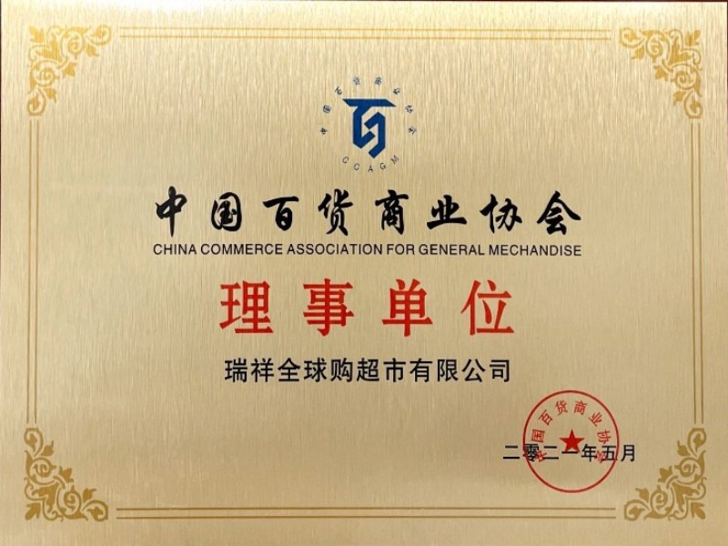 2021年中國百貨商業協會理事單位