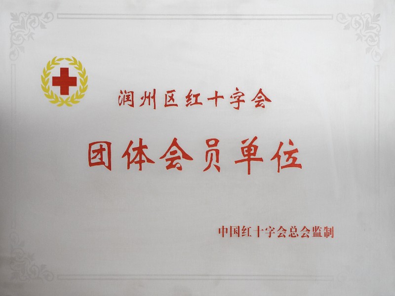 潤州區紅十字會銅牌
