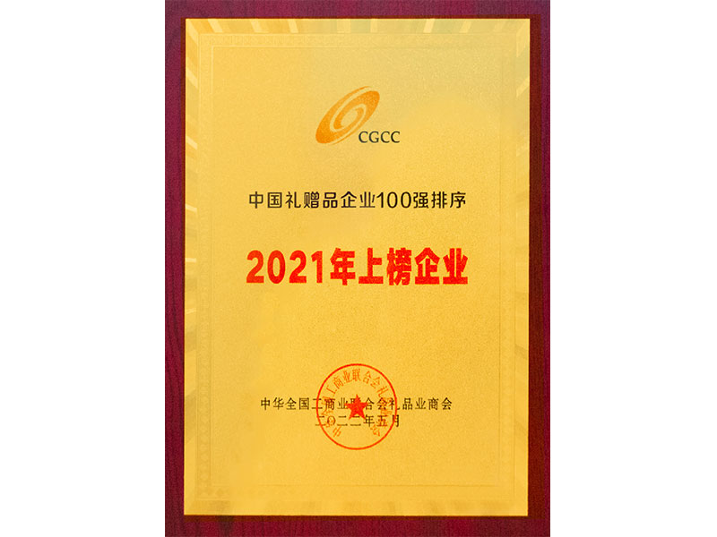 中國禮贈品企業100強排序2021年上榜企業